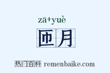 匝月是什么意思的图片